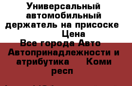 Универсальный автомобильный держатель на присоске Nokia CR-115 › Цена ­ 250 - Все города Авто » Автопринадлежности и атрибутика   . Коми респ.